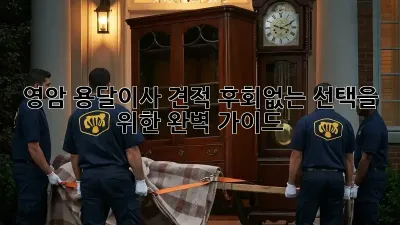 영암 용달이사 견적, 후회없는 선택을 위한 완벽 가이드!
