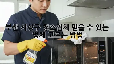 부산 사상구 청소업체, 믿을 수 있는 업체 고르는 방법!