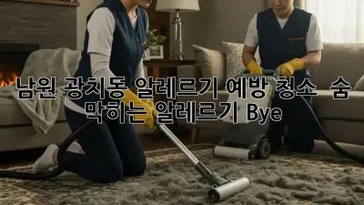 남원 광치동 알레르기 예방 청소 🏡 숨 막히는 알레르기 Bye! 👋