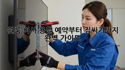 원룸 이사? 용달 예약부터 짐싸기까지 완벽 가이드!