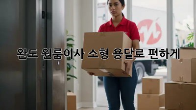 완도 원룸이사? 소형 용달로 편하게! ✨