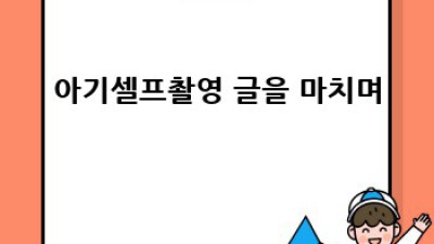 아기 셀프촬영: 완벽 가이드 준비물부터 후보정까지