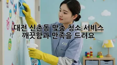 대전 신촌동 맞춤 청소 서비스: 깨끗함과 만족을 드려요!