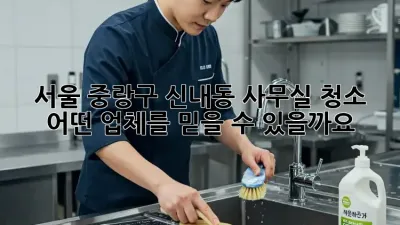 서울 중랑구 신내동 사무실 청소, 어떤 업체를 믿을 수 있을까요?