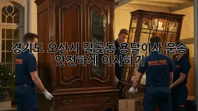 경기도 오산시 갈곶동 용달이사 운송, 안전하게 이사하기