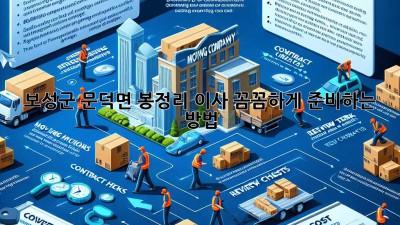 보성군 문덕면 봉정리 이사, 꼼꼼하게 준비하는 방법 🚚📦🏡