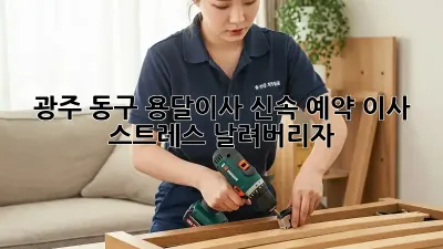 광주 동구 용달이사 신속 예약, 이사 스트레스 날려버리자!